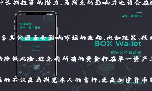   马斯克操纵加密货币的背后：未来发展趋势与市场影响探讨 / 
 guanjianci 马斯克, 加密货币, 市场操纵, 未来趋势 /guanjianci 

引言
近年来，加密货币已经从一个小众话题，发展成全球投资者热议的焦点，而其中，特斯拉首席执行官埃隆·马斯克更是引发了无数讨论。马斯克的每一次推特发言，几乎都会引起市场的巨大波动，这让我们不得不思考：他的影响力究竟有多大？未来，这股操纵潮流还会继续下去吗？在本文中，我将深入探讨马斯克与加密货币之间的关系，以及未来可能的发展趋势。

马斯克的“游戏”与加密货币市场的反应
说到马斯克，大家可能会到他的各种“游戏”。是的，用“游戏”来形容他的某些行为并不为过。比如，在推特上发文提及某种加密货币，或者公开表示对比特币和狗狗币的支持，这些看似随意的操作，却能够在短时间内引发市场的剧烈波动。很难不让人怀疑，这是否是一种“操纵”市场的行为。

就拿他曾经对狗狗币的推文来说吧，马斯克在推特上发布了一条信息，几乎瞬间让狗狗币的价格飙升。很多人认为，这种行为不仅影响了投资者的决策，也让市场产生了极大的不确定性。在这方面，有人给他冠上了“加密货币之父”的称号，然而也有观点认为，这样的操控行为其实并不符合市场的公平原则。

为什么马斯克的影响力如此之大？
我们不难发现，马斯克之所以对加密货币市场产生如此巨大的影响，主要是基于他强大的社交媒体平台和广泛的公众影响力。他在推特上有超过5000万的关注者，信息的传播速度和范围都非常广泛。而且，马斯克本身就是一个极具争议人物，公众对他的关注度本来就很高，这让他的每一次发言都变得格外重要。

更为关键的是，马斯克所代表的是一种新经济的理念，尤其是对区块链技术的支持和探索。他对比特币、电动车、太空旅行等领域的涉足，让他在大众心中树立了一个创新与未来的形象。因此，当他把目光转向加密货币时，很多人自然而然地愿意跟随他的步伐，一步步投身这一未知而又充满魅力的金融世界。

马斯克与加密货币的未来趋势
如果说马斯克在过去对加密货币市场的影响已经引发了波澜，那么未来又会如何发展呢？我真心觉得，我们可以期待一些新的趋势和变化。

h41. 加密货币与传统经济结合加速/h4
随着越来越多的企业开始接受比特币等加密货币作为支付方式，未来我们可能会看到加密货币与传统经济之间的有机结合。马斯克的特斯拉公司已经开始接受比特币支付，甚至其他一些大型企业也在考虑这一步。这样的趋势，无疑会增强加密货币的合法性和接受度，同时也会推动整个市场的成熟。

h42. 监管政策的趋严/h4
虽然马斯克等人在推动加密货币市场的发展，但这并不意味着各国政府会对此熟视无睹。越来越多的国家开始出台针对加密货币的监管政策，试图确保市场的稳定与安全。未来，监管政策的趋严不可避免，而这对马斯克所代表的加密货币市场而言，无疑是一个新的挑战。

h43. 社交媒体的影响力将继续增长/h4
社交媒体在传播信息和影响投资决策方面的重要性，已经在过去的时间里得到了充分的证明。无论是马斯克的推特还是其他社交媒体平台，未来都会在加密货币市场上发挥越来越显著的作用。也许，在不久的将来，我们还会看到更多的“大V”加入到加密货币的推广中来，形成更为复杂的市场格局。

h44. 投资者心态的转变/h4
随着市场的发展和成熟，投资者的心态也在不断转变。曾经很多人都是抱着“炒短线”的心态去投资加密货币，但如今越来越多的人开始意识到，加密货币作为一种长期投资的潜力。马斯克的影响力也许会在这一过程中发挥积极作用，拉动更多人关注技术背后的价值，而不仅仅是价格。

可能相关的问题

h41. 马斯克是否会继续主导加密货币市场？/h4
这是一个充满悬念的问题。马斯克的影响力固然巨大，但未来的市场依然充满不确定性。尽管他可能在短期内继续对加密货币市场产生影响，但长期而言，还有许多其他因素会影响市场的走向，比如政策、技术革新以及其他投资者的行为。也许，马斯克的操控会逐渐被市场的理性所替代，但他曾经造成的影响，却会深深烙印在加密货币的发展历史上。

h42. 投资者应该如何应对市场的不确定性？/h4
在这样一个充满波动和不确定性的市场，投资者要有清晰的策略和意识。首先，建议投资者多关注技术和项目本身，而不仅仅是价格波动。其次，分散投资可以帮助降低风险，避免将所有的资金押在单一资产上。最后，保持理性，不被市场的情绪左右，无疑是克服不确定性的最佳策略。投资加密货币，一方面是挑战，但更多的是机遇，而我们需要做的就是把握住这些机会。

结语
总的来说，马斯克对加密货币市场的操控与影响，无疑是当今经济的一大看点。在这个快速发展的领域，未来的趋势将如何演绎，我们拭目以待。真正值得我们关注的不仅是马斯克本人的言行，更是加密货币背后的技术、生态以及与传统金融的融合。希望大家在追逐财富的同时，也能够保持清醒的头脑与理性的判断，这样才能够在变化莫测的市场中立于不败之地。