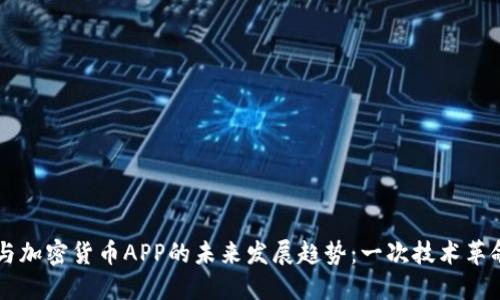 区块链与加密货币APP的未来发展趋势：一次技术革命的探索