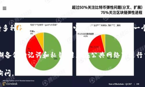 看来你遇到了关于tpwallet和USDT的问题，这是一个涉及数字货币钱包使用的重要话题。以下是一些可能的原因和解决方案，以帮助你找回丢失的USDT。

### 可能原因

#### 1. 钱包误操作
有时候，在转账或者交易时，用户可能会误操作，比如输入错误的地址或者输错了金额。这种情况下，虽然交易可能完成了，但资金却可能被转到一个错误的地方。为了防止这种情况，建议在转账时仔细核对地址和金额。

#### 2. 网络问题
在进行交易时，如果网络不稳定，可能会导致交易未能成功确认。许多交易需要在区块链上得到确认，如果网络拥堵，交易可能会被延迟或失败。这一过程通常会在钱包里显示“交易中”或“未确认”状态。

#### 3. 钱包故障或版本问题
如果使用的tpwallet版本过旧，可能会导致一些功能不正常或者无法正确显示余额。确保软件更新到最新版本，以获取最佳的安全性和功能体验。

#### 4. 私钥或助记词遗失
如果你的钱包私钥或助记词丢失，这将导致无法访问钱包中的资产。数字货币的存取依赖于这些信息，如果没有备份，是无法恢复的。

### 如何找回丢失的USDT

#### 1. 检查交易记录
首先，建议你查看tpwallet中的交易记录，看看是否有相关的转账记录。如果找到了具体的转账信息，可以通过交易哈希（Transaction Hash）在区块浏览器上查看交易状态和详细信息。

#### 2. 联系支持团队
如果经过自查仍然无法找到USDT，建议联系tpwallet的客服支持。他们可以提供进一步的帮助和指导，特别是针对具体问题的解决方案。

#### 3. 借助区块链浏览器
进入如Etherscan或Tronscan等区块链浏览器，输入你的钱包地址，查看USDT的转账记录及余额。这些工具能帮助你追踪交易情况，甚至找到可能的发送方或接收方。

#### 4. 安全性检查
确保你的电脑和手机没有被病毒感染，也建议定期更改钱包的密码，保持数字资产的安全。

### 相关问题

#### 1. 什么是tpwallet的特点？
tpwallet作为一个去中心化的钱包，主要的特点包括用户友好的界面、安全性高以及支持多种数字货币的管理。它使得用户可以在一个应用中管理不同的数字资产，非常方便。

#### 2. 如何提高数字货币交易的安全性？
在数字货币交易中，提高安全性可以采取以下几种方式：使用硬件钱包保存大额资产、定期备份助记词和私钥、避免在公共网络下进行交易等。此外，选择信誉良好的交易所，并开启双重认证，也可以有效保护用户资产的安全。

希望以上信息能够帮助你解决tpwallet中USDT丢失的问题！如有任何其他疑问，请随时询问。