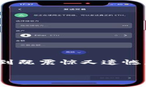 在加密货币这个瞬息万变的市场中，崩盘现象时有发生，令人感到既震惊又遗憾。这一现象背后究竟隐藏着怎样的原因与趋势？让我们一探究竟。

加密货币崩盘原因与未来趋势分析