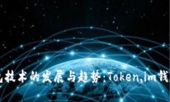 未来数字钱包技术的发展与趋势：Token.im钱包的前