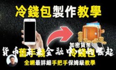 第3代加密货币：未来金融中心的崛起与趋势展望