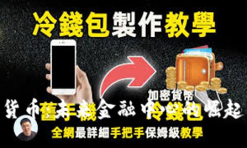 第3代加密货币：未来金融中心的崛起与趋势展望