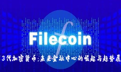 第3代加密货币：未来金融中心的崛起与趋势展望