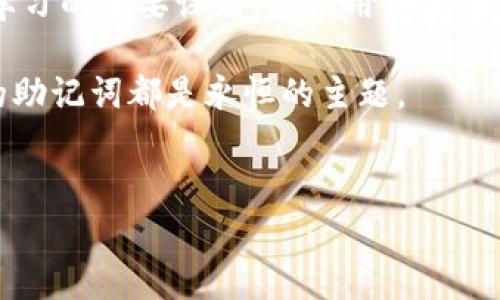 助记词的输入是一个非常重要的步骤，下面我会详细为你讲解如何在TPWallet中输入助记词。

什么是助记词
助记词，又称为种子短语，是一种用于恢复钱包的密码，通常由12到24个单词组成。在区块链钱包中，助记词被广泛用于保证用户的私钥安全，因为只要拥有助记词，用户就能恢复自己的钱包访问权。对于 TPWallet 用户而言，理解如何正确输入助记词至关重要。

为什么需要输入助记词
输入助记词的主要目的在于恢复或创建您的钱包。尤其是在更换设备、卸载应用或者忘记密码的时候，助记词提供了一个相对安全的方式来重新进入您的钱包。因此，正确输入助记词是每个用户必须掌握的基本技能。

在TPWallet中输入助记词的步骤
下面是如何在TPWallet中输入助记词的详细步骤：

h4步骤一：下载并安装TPWallet/h4
如果您还没有安装TPWallet，可以在您的设备应用商店中搜索并下载TPWallet应用。安装完成后，打开应用程序。

h4步骤二：选择“导入钱包”选项/h4
在TPWallet的主界面上，通常会有多个选项，例如创建新钱包、导入钱包等。请选择“导入钱包”选项。

h4步骤三：输入助记词/h4
在此页面上，您需要准确输入您的助记词。确保每个单词之间用空格分隔，并且拼写准确无误。请认真核对每一个单词，因为任何拼写错误都可能导致助记词无效。

h4步骤四：设置新密码/h4
在助记词验证成功后，您将被提示设置一个新的钱包密码。这个密码关乎您的钱包安全，请务必选择一个强密码，并将其妥善保存。

h4步骤五：完成导入/h4
输入新密码后，您将成功导入您的钱包，您可以开始使用TPWallet进行各种交易。

常见问题解答

h4问题一：如果我输入了错误的助记词会发生什么？/h4
真心觉得，输入错误助记词的后果可能会非常严重。钱包无法识别错误的助记词，您将无法恢复访问钱包里的资产。那么，如果您发现自己输入错误了，不要沮丧，请仔细核对助记词，确保您输入的是完整且准确的词汇。

h4问题二：助记词的安全性如何保障？/h4
助记词的安全性极其重要。如果被他人获取，您的钱包资产将会遭受损失。因此，强烈建议您将助记词保存在安全的地方，比如安全的纸质记录、专用的密码管理工具等。请注意，不要将助记词存储在联网的设备上，尽量避免在公共场所输入。

未来的趋势与建议
随着数字资产的普及，越来越多的人开始关注区块链技术与数字钱包。保护好助记词和私钥会成为每一位用户必须学习的重要课题。建议用户定期更新助记词的存储方式，学习更多关于钱包安全的知识，不仅可以防止资产损失，还能更加顺利地进行数字资产管理。

另外，未来可能会出现更多便捷的方式来管理和输入助记词，比如生物识别技术等。但无论科技如何发展，保护好您的助记词都是永恒的主题。

助记词, TPWallet, 数字钱包, 私钥安全/guanjianci
谢谢您的阅读，希望这篇文章能对您有所帮助！