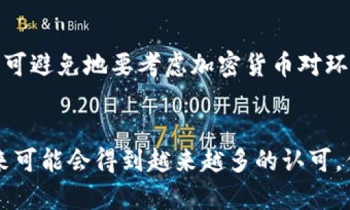 加密货币是否被视为资产是一个复杂且引发广泛讨论的问题。由于加密货币的特殊性质和它们在法律、经济和技术上的快速发展，这一问题没有简单明了的答案。以下是一些关键的观点和考虑。

加密货币的定义及性质
加密货币是一种基于区块链技术的数字货币，通过密码学保护交易的安全性和防止伪造。这些货币以去中心化的方式运行，意味着它们不依赖于中央银行或政府的支持。比特币（Bitcoin）是最早也是最知名的加密货币，其后出现了许多其他类型的加密货币，例如以太坊（Ethereum）、瑞波币（Ripple）等。

加密货币的资产特征
加密货币具有许多传统资产的特征，以下是一些主要的方面：
ul
    listrong可交易性：/strong 加密货币可以在各种交易平台上买卖，类似于股票和商品，因此具备交易资产的特性。/li
    listrong价值存储：/strong 一些投资者将加密货币视为一种价值储存手段，尤其是在它们的价格大幅上升时。/li
    listrong投资工具：/strong 随着加密货币市场的成熟，越来越多的投资者将其视为一种新兴的投资工具，类似于股票或债券。/li
/ul

法律与监管视角
不同国家和地区对加密货币的法律地位差异很大。有些国家将其视为资产，允许其在特定的框架内进行交易和持有；而其他地方则对加密货币采取严格的限制，甚至禁止其使用。这种监管的不确定性使得加密货币的资产地位更加复杂。

市场接受度与投资者情绪
加密货币市场的波动性极高，市场心理和投资者情绪常常影响其价格，这与传统资产市场也有一定的相似性。然而，加密货币市场尚在发展阶段，公共对其认可和信任还需时间积累。

未来发展趋势
有一些趋势可能会影响加密货币作为资产的认知与地位：
ul
    listrong机构投资者的参与：/strong 近年来，越来越多的机构投资者开始进入加密货币市场，这可能增强其作为资产的合法性和稳定性。/li
    listrong监管框架的建立：/strong 随着各国政府和金融监管机构逐渐制定相关法律法规，加密货币的地位会变得更加明确，而这将影响其作为资产的接受度。/li
    listrong金融产品的发展：/strong 加密货币衍生产品、ETFs等金融工具的推出可能会进一步推动加密货币的资产化进程。/li
/ul

相关问题讨论

h4问题一：加密货币如何影响传统金融市场？/h4
有点遗憾的是，加密货币的快速崛起使得许多传统金融机构感到压力。以往，金融市场主要受到货币政策、利率等传统因素的影响，但加密货币的出现让这些因素的影响力有所减弱。更令人担忧的是，加密货币可能成为投资者逃避监管的一种工具，带来金融安全隐患。我们必须认真思考，如何在这一转型期保持金融市场的稳定与安全。

h4问题二：加密货币的环境影响是否被低估？/h4
真心觉得，加密货币挖矿对环境的影响不能被忽视。以比特币为例，挖矿过程需要消耗大量电力，尤其是在使用化石燃料的地区。随着全球对环保的关注增加，我们不可避免地要考虑加密货币对环境的长期影响。或许，在未来，环保和可持续性会成为加密货币发展的重要方向，这也可能影响其作为资产的地位。

总结
综上所述，加密货币是否被视为资产的问题并没有简单的答案。它的地位受多种因素的影响，包括市场心理、法律监管、技术进步等。虽然它具备资产的一些特征，未来可能会得到越来越多的认可，但在此过程中也需要谨慎应对其潜在的风险和挑战。加密货币的未来值得关注，而我们每个人都应在这个快速发展的领域中仔细思考，为自己的投资决策做好准备。