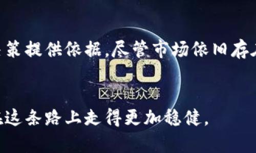    定量分析：未来加密货币的趋势与发展  / 
 guanjianci  加密货币, 定量分析, 数字货币, 金融科技  /guanjianci 

引言：加密货币的崛起与未来思考
随着区块链技术的不断发展，加密货币已经不再是一个新颖的概念，而成为了金融科技领域的重要组成部分。人们常常对加密货币的价格波动、投资回报感到困惑，而定量分析则为我们提供了一种更为理性和科学的方法去理解这些虚拟资产的未来趋势。在对加密货币进行定量分析时，我们不仅能更好地预测价格变化，更能深入剖析整个市场的发展方向。

加密货币的定义
加密货币是一种基于区块链技术的数字货币，采用密码学方法进行交易和控制新单位的生成。与传统货币不同，加密货币通常不依赖于某个中央机构进行监管，这意味着其交易可以是去中心化的，具有透明性和匿名性的特征。比特币和以太坊是最为广为人知的加密货币，然而，市场上存在着数千种不同的加密货币。

定量分析的重要性
定量分析是利用数学和统计学工具分析数据的过程。在加密货币行业，定量分析能够帮助投资者、研究者和开发者从庞杂的数据中提取出有用的信息，引导决策。特别是在一个波动性极大的市场中，使用定量分析能够带来更多的理性判断，而不仅仅依赖直觉和市场情绪。

定量指标与加密货币市场
在进行加密货币的定量分析时，有几个关键的指标是非常重要的：
ul
    listrong市场资本化（Market Capitalization）/strong：这一指标反映了某一加密货币的总价值，可以帮助我们判断其在市场中的重要性。/li
    listrong交易量（Trading Volume）/strong：交易量表示在特定时期内的交易活动的规模，通常是判断市场活跃度的好指标。/li
    listrong波动性（Volatility）/strong：波动性是加密货币价格的变动幅度，可以用来评估该资产的风险水平。/li
    listrong流通供应量（Circulating Supply）/strong：流通中的加密货币数量与总发行量的对比，可以反映出该资产的稀缺性。/li
/ul

加密货币的未来发展趋势
加密货币的未来发展趋势可从多个方面进行分析，我们可以从以下几个角度进行展望：
ul
    listrong监管政策的变化/strong：各国政府和金融监管机构正在逐渐认识到加密货币的影响力，未来可能会出台相关法规来规范市场。/li
    listrong技术的成熟/strong：随着区块链技术的不断进步，新的共识机制、隐私保护技术和扩展方案将会出现，提升加密货币的性能与应用场景。/li
    listrong金融与传统市场的融合/strong：加密货币与传统金融的联系日益紧密，未来我们可能会见到更多的金融产品与服务植入加密货币。/li
    listrong全球化的趋势/strong：随着全球数字经济的崛起，加密货币将在国际贸易、跨境支付等领域发挥更大的作用。/li
/ul

可能的问题分析
当我们深入探讨加密货币的定量分析与未来趋势时，可能会出现以下几个问题：

h4问题一：如何有效分析不同加密货币的投资价值？/h4
真心觉得，分析不同加密货币的投资价值并不是一件简单的事。首先，我们需要对每种加密货币的技术背景、市场需求、团队实力等进行综合评估。其次，利用定量指标，例如市场资本化与交易量的关系、历史价格走势的分析，以及相似资产的对比，都是有效的方法。当然，还需要关注宏观经济环境和行业动态，这些因素也会对投资价值产生影响。

h4问题二：如何应对加密货币市场的高波动性？/h4
对于加密货币市场的高波动性，很多投资者常常感到无所适从，有点遗憾的是，波动性不可避免。但其实，我们可以通过几种方式来管理风险。首先，建立合理的资产配置，避免将全部资金投资于单一资产。其次，利用止损策略，在价格达到一定水平时自动平仓，以防止损失扩大。此外，长期持有优质项目的加密货币，通常能够抵御短期市场波动带来的影响。

结语：展望未来的加密货币
在不断发展的金融科技领域，加密货币作为一种新兴的资产类型，其未来值得我们期待。通过定量分析，我们能够更清晰地看到行业的规律和趋势，为我们的投资决策提供依据。尽管市场依旧存在许多不确定性，但我相信，随着技术的进步和市场的成熟，加密货币的前景将会更加光明。

header总结：定量分析助力更明晰的未来趋势/header
在未来的日子里，我们将继续关注加密货币的动态，通过定量分析去解读每一个指标背后的故事。虽然市场变化莫测，但通过科学的方法和理性的思考，我们能够在这条路上走得更加稳健。