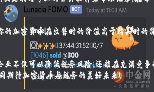   加密货币纳税企业：未来发展趋势分析 / 

 guanjianci 加密货币, 纳税, 企业, 未来发展 /guanjianci 

引言
在不断变化的数字时代，加密货币正逐渐走进人们的日常生活。随着比特币、以太坊等虚拟货币的流行，越来越多的企业也开始接纳和使用这些创新的支付方式。然而，随着加密货币的普及，如何合理纳税的问题也逐渐浮出水面。作为一个企业主，或许你会问：“我该如何处理我的加密货币交易的纳税问题？”这一问题在今后只会变得更加重要。

加密货币的概念与经济影响
加密货币是一种基于区块链技术的数字货币，它具有去中心化、安全透明等特性。从比特币于2009年的问世开始，加密货币的市场就开始迅速壮大。如今，数以千计的加密货币已经出现，它们的价值波动也引起了广泛关注。不同于传统货币，加密货币不再由中央银行控制，而是由去中心化的网络所维护。
这种创新的货币形式为全球经济带来了新的活力与挑战。企业开始接受加密货币作为支付手段，这不仅降低了交易成本，还提高了支付的效率。然而，伴随而来的问题就是如何合理、合法地进行纳税。

加密货币的纳税挑战
当企业开始接受加密货币时，面对的不仅是技术上的挑战，还有法律和税务上的困扰。现行的税法往往并没有专门针对加密货币交易的条款，这让企业在纳税时感到迷惑和无奈。以下是一些普遍存在的纳税挑战：
ul
  li缺乏法律框架：许多国家至今尚未制定全面的加密货币税法，导致企业在资金流动和交易时必须依赖模糊的法律条款。/li
  li估值困难：加密货币的价值波动极大，如何客观地评估交易时的币值成为一个难题。/li
  li记录和申报：加密货币的交易记录通常是分散和匿名的，企业需要投入更多时间和精力来妥善记录和申报这些交易。/li
/ul

未来的发展趋势
随着越来越多的企业和个人开始涉足加密货币，纳税法规也必然会跟随而变。未来，加密货币纳税的趋势可能会集中在以下几个方面：
ul
  li法律法规的完善：各国政府有望加速建立加密货币相关的税法，以便顺应市场发展的需求。/li
  li技术的发展：众多企业和税务机构开始探索利用区块链技术，来提高纳税的透明度和效率。/li
  li教育和培训：企业需要加强员工在加密货币和纳税方面的知识，以确保合规性和税务安全。/li
  li国际合作：随着全球化的加深，各国税务机构有望加强合作，共同对抗加密货币的逃税行为。/li
/ul

案例分析：成功纳税的企业
面对加密货币税务复杂性，一些企业已经采取了有效的措施来确保合规。以一家知名科技公司为例，他们积极与税务顾问合作，设立了专门的加密货币部门。从交易记录的保持到每笔交易的税务处理，他们都制定了一套多层次的合规策略，确保每个细节都符合当地税法。这不仅降低了他们的税务风险，也增强了企业的信誉。

常见的纳税问题与解答

h4问题一：我该如何记录加密货币的交易？/h4
真心觉得这个问题对于很多企业主来说实在是个难题。记录加密货币交易的关键在于建立一个系统的记录方式。可以通过使用加密货币钱包提供的交易历史，或是利用专业的会计软件来帮助记录。在每一笔交易中，确保记录交易时间、金额和币种，以及交易过程中产生的任何费用。保持详细的记录不仅能帮助你遵循法律，还能在将来遇到税务审查时提供支持。

h4问题二：如果我进行了加密货币的投资，是否需要纳税？/h4
有点遗憾的是，很多人误认为加密货币投资不需要纳税，其实这并不是事实。根据现行的税法，投资获得的收益通常被视为资本利得，必须报税。这意味着如果你的加密货币在出售时的价值高于购买时的价值，所产生的盈利是需要交税的。因此，与专业税务顾问的沟通，确保您完全了解自己的纳税义务，是非常重要的。

结论
加密货币的普及，为企业带来了新的机遇与挑战。在未来的发展中，如何合理纳税将会成为企业常常面临的重要课题。通过合理的规划、记录和遵守法律法规，企业不仅可以降低税务风险，还能在充满竞争的市场中获得更大的发展空间。
总而言之，加密货币的未来充满了潜力，但在纳税方面的挑战却是每一个企业必须面对的。希望本文中提到的趋势和建议能为广大企业主提供参考，让我们共同期待加密货币与税务的美好未来！