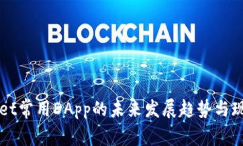 TPWallet常用DApp的未来发展趋势与现状分析