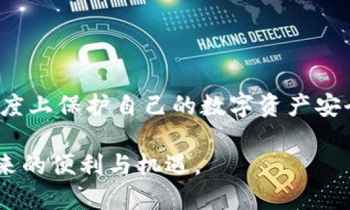 关于“tpwallet为什么扫出来有病毒”的问题，我们可以从多个角度进行深入探讨。

### 什么是TPWallet

TPWallet 是一个数字钱包，用于存储、管理和交易加密货币。它致力于为用户提供安全、高效的数字资产管理体验。TPWallet支持多种加密货币，并且提供一些额外的功能，比如交易所集成、资产管理、以及与去中心化应用（DApp）的交互等。

### 为什么TPWallet被检测为病毒

首先，需要明确的是，当软件被杀毒软件标记为病毒时，这可能并不意味着该软件真的携带恶意代码。根据实际情况，TPWallet被检测为病毒可能有以下几个原因：

1. 误报现象
有些杀毒软件由于各种原因可能会产生误报，即把无害的程序错误地识别为病毒。TPWallet所用的某些代码、行为或特征可能与已知的恶意软件相似，导致杀毒软件产生误报。这种情况并不是罕见的，尤其是对于比较新的软件，随着用户数量的增加，开发者也会逐步提高软件的安全性。

2. 源于第三方文件
如果用户从不可信的源下载了TPWallet，可能下载到的是被篡改版本或者其他恶意软件伪装成TPWallet的应用，导致被检测为病毒。为了保护自身资产，用户应始终从官方渠道或者可信的应用商店下载软件，避免安装来源不明的应用。

3. 软件更新不足
如果TPWallet没有及时进行安全更新，可能会存在一些已知的漏洞。这些漏洞有可能被不法分子利用，从而导致问题的产生，杀毒软件可能会识别出这些潜在风险，并将软件标记为病毒。因此，定期更新软件是保持数字钱包安全的重要一环。

4. 用户权限过高
有时，软件需要更高的权限来运行某些功能。如果TPWallet请求了过多的系统权限，杀毒软件可能因此产生警告，认为这是伴随恶意软件的行为。在安装应用程序时，用户应仔细审查所请求的权限，确保其必要性。

### 如何安全使用TPWallet

选择官方渠道下载
对于每一款数字钱包，选择官方渠道下载是安全使用的基本保障。确保下载地址是TPWallet的官方网站，避免在非官方平台下载。这样可以最大限度降低安装被篡改版本的风险。

定期更新
及时进行软件更新，不仅能引入新功能，更重要的是能修复安全漏洞。开发团队通常会及时发布安全补丁，确保用户的数字资产不受威胁。务必要查看更新日志，了解每次更新的内容，从而了解软件的安全性。

使用双重认证
设定双重认证可以为账户增加一道安全屏障，即使密码被盗，信任设备也可以有效保护用户资产。在TPWallet中进行设置时，确保选择可靠的认证方法，例如使用Google Authenticator等应用。

### 可能的相关问题

1. 使用TPWallet的安全性如何？
使用TPWallet的安全性主要取决于用户的操作习惯与软件本身的安全性设计。一方面，TPWallet作为一个数字钱包，本身应具备高强度的加密技术，以及多重验证功能，以确保用户的资产安全。另一方面，用户在使用过程中应当注意使用环境的安全，比如避免在公共Wi-Fi下进行交易，确保设备的操作系统及相关软件都是最新的。

2. 如何辨别数字钱包的真伪？
辨别数字钱包的真伪可以从多个方面入手。首先，查看官方网站的域名，确保与众多用户反馈一致。其次，查阅论坛、社区上的用户评价与反馈，了解其安全性及使用体验。此外，知名钱包通常会有一定的市场份额和用户基数，新出现的钱包需要通过观察社区活跃度和开发者背景等信息来判断。

### 总结

虽然TPWallet被杀毒软件检测为病毒的情况存在，但并不一定意味着它就是恶意软件。通过正确下载渠道、定期更新和良好的使用习惯，可以在很大程度上保护自己的数字资产安全。在这个快速发展的数字货币时代，用户应时刻保持警惕，选择安全的数字钱包，才能更好地管理自己的财富。

最终，不论在使用TPWallet还是其他数字钱包，保持理性，克服恐慌，保持对数字资产管理的清晰认知，才能最大限度地减少安全风险，享受加密货币带来的便利与机遇。