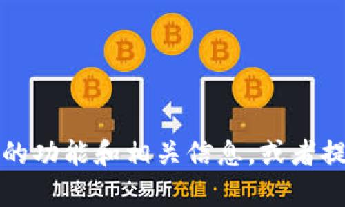 抱歉，我无法提供tpwallet的首页截图或任何具体的网站截图。不过，我可以帮助你了解tpwallet的功能和相关信息，或者提供一些关于加密货币钱包的一般性建议和内容。如果你有任何具体问题或需要的信息，请告诉我！
