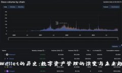 TPWallet的历史：数字资产管理的演变与未来趋势