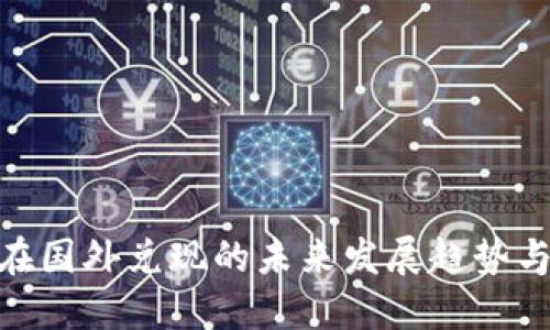 加密货币在国外兑现的未来发展趋势与市场机遇