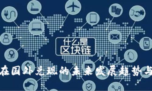加密货币在国外兑现的未来发展趋势与市场机遇
