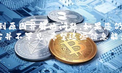 在使用TPWallet进行交易时，用户可能会遇到无法完成交易的情况。这通常会引发用户的疑问，尤其是在进行重要交易时。下面，我们将探讨一些可能导致TPWallet显示交易不了的原因，以及解决这些问题的可能方法。

1. 网络连接问题
在进行任何加密货币交易之前，稳定的网络连接是至关重要的。如果您的网络连接不稳定或信号较弱，TPWallet可能无法与区块链进行有效的通信，从而导致交易失败。
解决方案：确保您的设备连接到稳定的网络。尝试切换到更强的网络，或者重启路由器，确保网络连接良好。

2. 钱包余额不足
这听起来很基础，但有时用户会低估自己钱包中的余额，特别是在频繁交易的情况下。如果您的TPWallet钱包余额不足以覆盖交易金额和相应的手续费，交易自然会失败。
解决方案：在进行新交易前，请务必检查您的余额，确保里面有足够的资产来完成交易。同时，也要注意不同代币的手续费可能会出入较大。

3. 链上拥堵或高峰期
区块链网络的拥堵程度会直接影响交易的处理速度和成功率。特别是在加密市场活跃时，很多用户一同发起交易，可能会导致网络压力过大，进而影响交易的顺利完成。
解决方案：如果您发现交易无法成功，建议稍等片刻，等待网络拥堵缓解后再尝试重新发起交易。此外，考虑提高交易的矿工费以提升交易的优先级。

4. 合约或令牌问题
有些情况下，所要交易的代币智能合约可能出现问题，例如合约升级、被暂停或存在安全漏洞等。这些问题会导致TPWallet无法识别您的交易请求。
解决方案：确认您要交易的代币是否被广泛认可，并且相关合约状态正常。您可以通过相关项目的官方渠道（如社交媒体、论坛等）获取最新信息。

5. 软件或应用更新需求
TPWallet或许需要在最新版本上运行，以确保所有功能正常。如果您使用的应用版本过旧，可能也会导致交易问题。
解决方案：定期检查并更新TPWallet至最新版本，以获得最佳性能和稳定性。这不仅可以解决交易问题，还可以提升您的使用体验。

6. 用户操作失误
有时候，交易失败可能是由于用户对操作流程的不熟悉导致的错误，比如输入了错误的地址，或者误操作了某些设置。
解决方案：在发起交易之前，仔细审查每一个步骤，确保信息的准确性。尤其是接收地址和交易金额，确保没有误输入。

总结
当TPWallet显示无法交易时，首先别急，保持冷静。逐一排查以上提到的可能因素，通常就能找到原因并解决问题。如果您仍然无法解决问题，考虑向TPWallet的客服寻求帮助。他们能够提供更专业的支持。
在加密货币领域，交易是日常的重要组成部分，而TPWallet作为一款常用的钱包，遇到问题其实并不罕见。希望这些信息能为您解答疑惑，同时也希望您在未来的交易中顺利无阻！

如果您有其他相关疑问，欢迎提出，我们将尽量解答。