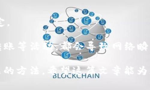 在数字货币的世界里，很多用户会遇到提币交易长时间处于“打包中”的状态。这种情况可能会让人感到焦虑和不安。本文将为您详细解析tpwallet提币一直打包中的原因以及相应的解决方案。

为何提币交易会长时间打包
提币交易的“打包中”状态表示交易尚未被区块链网络确认。通常情况下，区块链在确认交易时需要一定的时间，但有时候由于网络拥堵、矿工费用设置过低等原因，会导致交易长时间处于未确认状态。

可能的原因分析

1. **网络拥堵**：在某些高峰时期，例如重要事件、市场波动等，很多用户会同时进行交易，导致区块链网络的负载加重，这就可能造成交易延迟。

2. **矿工费用过低**：区块链网络的交易确认一般是通过矿工来完成的，他们会优先处理支付较高手续费的交易。如果您在提币时设置的矿工费用相对较低，可能会导致交易被推迟。

3. **平台维护**：有时候，钱包或交易平台可能会进行系统维护，虽然这种情况不太常见，但也可能影响提币速度。

4. **交易记录**：有些时候，用户的交易记录较多，可能会让系统处理您的提币请求花费额外的时间。

如何应对提币打包中的问题

遇到提币一直打包中的情况，可以采取以下几种方式应对：

1. **耐心等待**：在许多情况下，交易会在一段时间后得到确认。如果只是短时间延迟，可以先耐心等待。实际上，大部分交易在几个小时内会完成确认。

2. **查看区块链状态**：一些区块链提供了实时的状态监测工具，您可以通过这些工具查看网络的当前拥堵状况。这将帮助您判断是否是因为网络问题导致的延迟。

3. **调整手续费**：如果您在提币时设置的手续费过低，可以尝试通过钱包的选项提高矿工费用。部分钱包会提供“加急交易”的选项，允许用户支付额外费用以提高确认速度。

4. **联系支持团队**：如果等待了较长时间（通常超过48小时）仍未确认，可以联系tpwallet的客服团队。他们可能会提供详细的信息或帮助您解决问题。

两个可能相关的问题

1. 提币一般需要多长时间？
提币的确认时间通常取决于以下几个因素：

1. **区块链网络的拥堵情况**：在正常情况下，区块链的交易确认时间在几分钟到几小时之间。但如果网络拥堵，可能需要更长时间。

2. **所选择的手续费**：如前面提到的，支付的矿工费用直接影响交易的处理速度。手续费越高，交易确认越快。

一般情况下，确认时间不会超过24小时；如果超过了，就需要进一步检查交易状态或者联系平台支持。

2. 如何选择合理的矿工费用？
选择合适的矿工费用是确保提币顺利进行的重要环节。以下是一些建议：

1. **参考实时费率**：大多数区块链浏览器提供实时交易费参考，用户可以根据当前的网络状况选择合适的费用。

2. **使用手续费估算工具**：有些钱包提供手续费估算功能，根据当前网络状况提供相应的建议，可以帮助用户做出决定。

3. **学习行业动态**：了解一些加密货币的热门事件，通常情况下这些事件会影响网络的拥堵程度。例如，硬分叉、巨额转账等活动，都会导致网络瞬间增高。

总结来说，tpwallet提币打包中是一种常见的现象。了解其原因、应对方式并选择合理的手续费都是帮助您及时解决问题的方法。希望这篇文章能为您提供一些有价值的帮助，也能减轻您在处理这类问题时的焦虑与不安。真心希望您的提币请求能顺利并及时得到处理！