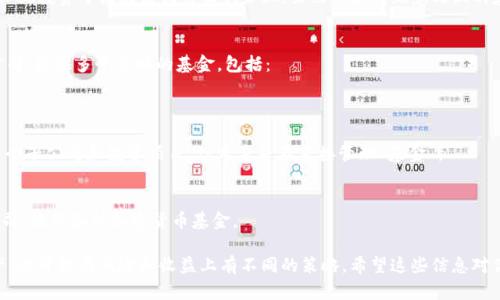 当然，加密货币领域中有许多公司提供不同类型的基金。以下是一些知名的加密货币公司及其相关基金：

1. **Grayscale Investments**  
   Grayscale是全球最大的数字货币资产管理公司之一，提供多种信托基金，例如：
   - Grayscale Bitcoin Trust (GBTC)
   - Grayscale Ethereum Trust (ETHE)
   - Grayscale Digital Large Cap Fund (GDLC)

2. **Pantera Capital**  
   Pantera Capital是一家专注于加密货币和区块链技术的投资公司。其基金包括：
   - Pantera Bitcoin Fund
   - Pantera Venture Fund

3. **Galaxy Digital**  
   Galaxy Digital是由前高盛合伙人迈克·诺沃格拉茨创立的公司，专注于虚拟货币和区块链领域。主要基金有：
   - Galaxy Bitcoin Fund
   - Galaxy Digital LP

4. **Coinbase Ventures**  
   作为Coinbase的投资部门，Coinbase Ventures投资于区块链相关初创企业，虽然不是传统意义上的基金，但其投资平台为新兴项目提供资金支持。

5. **BlockTower Capital**  
   BlockTower是一家全方位的加密资产投资公司，提供多个策略的基金，包括：
   - BlockTower Diversified Fund

6. **Digital Currency Group (DCG)**  
   DCG是一家主要的数字货币投资公司，拥有多个子公司和投资项目，但本身并不直接管理“基金”。

7. **BIT Capital**  
   这是一家专注于加密和区块链技术的投资公司，提供各种加密货币基金。

这些公司的基金通常专注于不同类型的数字资产，也可能在风险和收益上有不同的策略。希望这些信息对你有所帮助！如果你有更多具体的问题，欢迎提问。