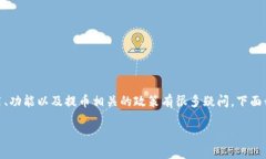 关于“tpwallet不能提币出去了吗”的问题，想必您