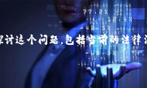 很高兴您提到这个问题！加密货币的盈利是否需要缴纳个人所得税（个税）是一个复杂但又非常重要的话题。在这篇文章中，我将详细探讨这个问题，包括当前的法律法规、如何计算加密货币盈利，以及一些策略和建议。同时，我也会回应一些可能的疑虑与问题，以便更好地理解这一领域的动向与趋势。

加密货币盈利与个税：未来发展与趋势分析