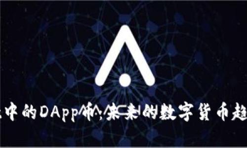 TPWallet中的DApp币：未来的数字货币趋势和发展
