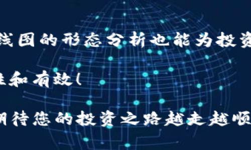 关于在TPWallet上查看K线图的指导性内容，我将为您准备一个详细的解读，包括相关步骤和一些常见问题的解决方案。以下内容将帮助您更好地理解如何在TPWallet（一个针对加密货币的数字钱包）中找到和解读K线图。

什么是K线图？
K线图，又称蜡烛图，是一种在金融市场中广泛使用的图表类型，常用于呈现资产价格的变动。K线图通过每个时间段的开盘价、收盘价、最高价和最低价来描绘价格走势。每一根“蜡烛”都有不同的颜色，通常绿色或白色表示收盘价高于开盘价，而红色或黑色则表示收盘价低于开盘价。

TPWallet简介
TPWallet是一款功能强大的数字资产钱包，支持多种加密货币的存储与交易。它提供直观的用户界面和多样化的功能，包括直接查看K线图、资产管理和市场行情等。通过TPWallet，用户不仅可以方便地存取资金，还能够实时监控不同数字货币的市场动态。

在TPWallet上查看K线图的步骤
想要在TPWallet上查看K线图，您可以按照以下步骤操作。

h4步骤一：下载并安装TPWallet/h4
首先，您需要在您的智能手机上下载TPWallet应用程序。该应用在大多数应用商店（如Google Play或Apple Store）中都可以找到。下载后，按照指示完成安装。

h4步骤二：注册或登录账户/h4
打开TPWallet后，您可以选择注册一个新账户或使用已有账户登录。注册过程通常需要提供一些基本信息并设置访问密码，请务必妥善保存账户信息，以免丢失。

h4步骤三：选择要查看的加密货币/h4
成功登录账户后，您将看到您的钱包界面。在界面中，您可以查看自己已持有的加密货币。选择您希望查看K线图的那种货币，例如比特币（BTC）或以太坊（ETH）。

h4步骤四：查看市场行情与K线图/h4
点击所选加密货币后，您会看到一个详细信息页面，其中包括市场价格、涨跌幅度等信息。在这个页面中通常会有一个“K线图”或“行情图”的选项，点击后就可以查看该加密货币的K线图了。

h4步骤五：调整时间范围/h4
K线图上常会出现不同的时间范围选项，如1小时、4小时、1天、1周等。您可以根据自己的需求选择合适的时间段，以获取更符合您投资决策的信息。

如何解读K线图
真正懂得K线图的价值，不仅在于能看到价格走势，更在于能通过这些蜡烛图形态分析市场情绪和未来趋势。

h4蜡烛的构成与含义/h4
每根K线由四个重要价格组成：开盘价、收盘价、最高价和最低价。开盘价是K线形成时的第一交易价，而收盘价是K线结束时的交易价。
蜡烛的颜色（通常是红色或绿色）也传递了重要信息。若蜡烛为绿色，表示在这一时间段内价格上涨，反之则意味着价格下跌。从而，您可以快速判断市场的多空状态。

h4K线图的形态分析/h4
K线图中有许多经典的形态，例如“锤头”、“吞没形态”等，这些形态常常被用于预测市场趋势的转变。学习这些形态对于有意从事加密货币投资的朋友来说，是非常必要的，也能在一定程度上帮助规避风险。

常见问题解答

h4问题一：TPWallet是否支持所有加密货币的K线查看？/h4
回答：TPWallet虽然支持多种加密货币的交易和管理，但并不是所有币种都提供K线图功能。一般来说，主流币种如比特币、以太坊等都是可以查看K线图的，但一些小众项目可能不支持这一功能。如果您想获取更多信息，建议查看TPWallet的官方帮助文档或直接联系他们的客服。

h4问题二：K线图的数据更新频率如何？/h4
回答：TPWallet的K线图数据更新频率通常较高，一般在几秒到十几秒之内能完成一次更新，使得用户可以享受到实时的市场行情。这对于短期交易者尤其重要，可以帮助他们把握投资机会。当然，不同市场的更新频率可能存在差异，有时候需要考虑网络环境因素。

总结
在TPWallet上查看K线图的过程相对简单，注册后选择您感兴趣的加密货币即可获得实时的市场信息。除了基础的价格信息，K线图的形态分析也能为投资者提供重要的决策依据。希望您在使用TPWallet的过程中，能够不断提高自己的投资技巧和市场分析能力。

如果您对加密货币投资充满热情，但又感到在市场中略显迷茫，那就一起努力学习，掌握K线图的应用技巧，让投资变得更加理性和有效！ 

真实的市场动态总是充满了不确定性，但如果能掌握一些核心工具与知识，至少在这条路上我们将走得更加坚定与自信。真心期待您的投资之路越走越顺利！