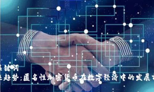 和关键词
未来趋势：匿名性加密货币在数字经济中的发展前景