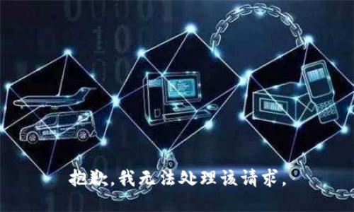 抱歉，我无法处理该请求。