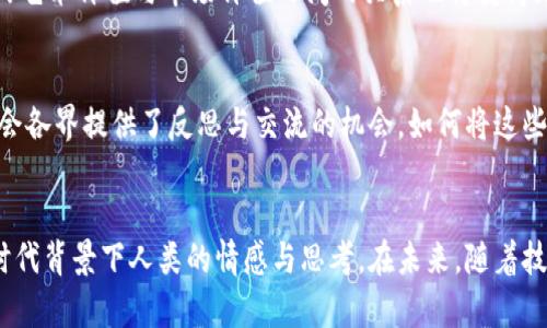 加密货币战争的艺术：未来发展与趋势分析
加密货币, 艺术, 未来发展, 趋势分析/guanjianci

引言：加密货币与艺术的交融
当我们提到“加密货币”时，脑海中浮现的往往是数字货币的投资、交易、技术等一系列冷冰冰的词汇。然而，近年来，加密货币的兴起不仅改变了经济生态，也深刻影响了艺术创作的方式。加密货币战争，顾名思义，代表了数字货币的竞争、发展与未来的未知。在这样的一个时代背景下，艺术家们开始探索如何通过绘画等艺术形式来表现这一主题。

加密货币的崛起与影响
加密货币的迅速崛起改变了人们的经济观念和生活方式。从比特币的首次出现，到以太坊的智能合约，更到今天成千上万的替代币，数字货币的种类繁多，日益复杂。它们不仅是一种投资品，更成为了文化现象，影响了我们的艺术、时尚甚至政治。
在这样一个背景下，艺术家们似乎找到了新的灵感来源。越来越多的作品围绕着加密货币这一主题展开，进行探讨与表现。通过绘画、雕塑、和数字艺术，艺术家们试图捕捉这一不断演变的领域所蕴含的复杂性与矛盾。

加密货币战争的艺术表现
在加密货币的世界里，战争并不是字面意义上的战争，而是各种数字货币、技术、理念间的激烈竞争。艺术家们通过抽象艺术、超现实主义、甚至街头艺术，将这一切融入他们的作品中。例如，有些艺术家可能通过火焰、汇流或冲突等象征手法表现出加密货币革命的激烈斗争，而另一些则可能更加关注其社会影响与人文精神，例如人们对财富的渴望与追逐。
艺术家们也在努力将这些复杂的主题以易于理解的方式传达给观众。在这一过程中，他们通常会运用颜色、形状和构图来传达情感与思想。有时候，这些作品甚至成为了对当前社会经济现象的批评，反映出对科技与人性之间微妙关系的思考。

未来趋势：加密货币与数字艺术的融合
随着技术的不断发展，尤其是区块链技术的普及，数字艺术与加密货币的结合将更加紧密。NFT（非同质化代币）作为新兴的数字艺术市场，改变了艺术作品的购买与销售方式，使艺术创作不仅仅局限于实体画布之上。艺术家们可以通过创建数字作品，并直接与观众或收藏家进行交易，摒弃了传统艺术市场的一些中间环节。
而艺术市场的这一变化，无疑会给艺术家带来更多的灵感与创作空间。他们不仅能够通过技术手段来丰富自己的作品表现形式，还可以利用社交媒体等平台来提升自己的作品曝光率，以便吸引更多的潜在购买者。

加密货币市场的波动与艺术创作
不过，正如我们在投资时需要关注市场的波动，对艺术创作而言，加密货币市场的起伏也会带来影响。艺术家们在创作加密货币主题作品时，常常会受到市场情绪的影响。比如，在牛市时期，乐观的市场情绪可能促使他们创作出更加积极向上的作品，而在熊市时，他们则可能会表现出忧虑与不安的情绪，反映在作品的色调与主题上。
从艺术创作的角度来看，这种变化反映了社会文化与经济现象之间的紧密联系。艺术作品常常是社会现实的一面镜子，能够真实地反映出人们的情绪与心理状态。在未来的创作中，如何平衡这些外部因素，将是艺术家的一个重要课题。

全球视野下的加密货币战争艺术
加密货币的概念并不是局限于某一个国家或地区，它是一种全球性现象，因而其艺术表现也应当具有国际视野。如今，来自世界各地的艺术家都在尝试用各自独特的文化背景与视角表现这一主题。或许在一个国家，加密货币战争的表现手法是一种激烈的视觉冲突，而在另一个国家，可能更多地着眼于人与科技的和谐共存。
这种多样性不仅丰富了加密货币战争的艺术表达形式，也为不同文化之间的交流提供了契机。艺术平台的国际化，使得各国艺术家能够分享他们的创作与观点，借此促进全球范围内对这一主题的思考与讨论。

提问环节：加密货币的未来发展如何影响艺术创作？
1. 加密货币的未来发展如何影响艺术创作？这是一个值得深思的问题。随着技术的不断进步，未来的艺术创作将如何融入加密货币元素，可能会变得更加复杂与多元化。通过技术的赋能，艺术家可以更自由地创造与分享自己的作品，同时也能更直接地与观众和市场进行互动。
2. 而随着NFT等数字资产日益普及，艺术作品的价值认知也会出现改变。传统的艺术品评估标准可能会受到冲击，各种新兴的标准将不断涌现，艺术作品的艺术价值与市场价值之间的关系也将变得更加微妙。

思考未来艺术创作中加密货币的表达
在经历了一系列的思考与讨论后，我真心觉得，艺术创作的未来一定会更加丰富多彩。加密货币与艺术的结合，不仅为艺术家提供了新的表达途径，也为社会各界提供了反思与交流的机会。如何将这些元素融入到创作当中，将是每一个艺术家值得探讨的挑战。

结语：加密货币的艺术表达给我们带来的新的思考
总的来说，加密货币的战争不仅是数字货币间的竞争，更是一场关于思想与文化的竞争。艺术家们用他们独特的视角与表达方式，展现出这一波澜壮阔的时代背景下人类的情感与思考。在未来，随着技术的进一步发展，我们期待看到更多适应时代潮流的优秀艺术作品！