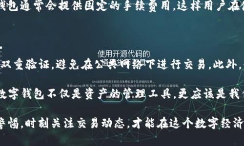 在这篇文章中，我们将深入探讨TPWallet和BK钱包这两款数字钱包的优缺点，以帮助用户更好地作出选择。我们将从多方面进行比较，包括安全性、用户体验、功能、支持的币种及其未来发展趋势。希望能对你有所帮助。

1. 数字钱包概述
随着区块链技术的发展，数字钱包成为了重要的加密资产管理工具。数字钱包主要用于存储、发送和接收加密货币。TPWallet和BK钱包作为市场上两款较为热门的数字钱包，各有其特点和用户群体。在选择数字钱包时，我们需要关注安全性、操作简便性、功能多样性以及对不同币种的支持等多个方面。

2. TPWallet介绍
TPWallet是一款专注于多链支持的数字钱包，旨在为用户提供安全、便利的一站式数字资产管理服务。它不仅支持主流的以太坊链，还支持多种Layer 2解决方案，进一步提升了用户体验。

在安全性方面，TPWallet采取了多重安全措施，包括私钥本地存储和生物识别技术，使得用户的数字资产更加安全。此外，TPWallet还具备自定义手续费的功能，适应不同用户的需求。

3. BK钱包介绍
BK钱包则以其简洁的界面和友好的操作体验而受到用户青睐。它支持多种主流加密货币，且拥有非常高效的交易速度。BK钱包的设计理念是让每一个用户，无论是新手还是资深玩家，都能够轻松上手，快速进行交易。

在功能方面，BK钱包提供了丰富的数字资产管理工具，例如：资产查询、实时价格提醒、以及市场分析工具，帮助用户更好地管理他们的加密资产。

4. 安全性比较
在选择数字钱包时，安全性至关重要。TPWallet采用本地存储私钥的方式，有效避免了由于互联网攻击导致的资产损失。这种方式虽然在使用中可能不如云端存储便捷，但却大幅提高了安全级别。

BK钱包同样重视用户资产安全，它提供了多重身份验证选项，并在用户首次登录时发送确认邮件或短信，以确保账户的安全性。然而，无论安全措施如何完善，用户也应提高警惕，定期更改密码，并开启双重验证。

5. 用户体验与操作简便性
用户体验是衡量一款数字钱包的重要标准。TPWallet的界面相对复杂，虽然功能丰富，但对于新手用户来说，可能需要花一些时间来熟悉操作。而对于已经掌握区块链知识的用户，TPWallet可以提供更丰富的功能，满足深度用户的需求。

相较之下，BK钱包的界面设计更加简洁，易于操作，特别是对新手用户非常友好。 盈利和资产管理功能也都可以在简单的几步操作下完成。但对于那些追求多功能的用户，可能会觉得BK钱包的功能有所不足。

6. 功能对比
TPWallet在智能合约、代币交易等功能方面表现得非常优秀，它支持多种币种的交易和管理，用户可以轻松地在不同的链间切换，非常适合需要频繁进行资产转移的用户。

BK钱包的功能虽然不如TPWallet丰富，但对于基本的加密货币管理、交易和查询功能都做得相当不错。BK钱包还提供了一些实用的市场分析工具，帮助用户了解当前市场动向，使其在投资决策上更具前瞻性。

7. 未来发展趋势
随着区块链技术的不断发展，数字钱包的功能将进一步扩展。例如，更多的去中心化金融（DeFi）服务将整合进数字钱包中。TPWallet已经向这方面迈出了重要一步，未来可能会增加更多的跨链功能，支持更广泛的金融操作。

而BK钱包也在不断其用户体验，未来可能会增加更多的币种支持以及更丰富的功能，加强用户资产管理的体验。总之，数字钱包的未来，无论是TPWallet还是BK钱包，都将呈现出更加丰富多元的趋势。

8. 买哪款钱包更合适？
选择TPWallet还是BK钱包，主要取决于用户自身的需求。如果你是一位对加密货币有较深了解的用户，更倾向于多样化功能和安全性，TPWallet无疑是一个不错的选择。而如果你是新手用户，想要简便的体验，BK钱包可能更符合你的需求。

9. 相关问题一
TPWallet和BK钱包的使用成本如何？
使用数字钱包时，相关的费用是另一个必须考虑的因素。TPWallet在转账时可能会根据网络拥堵情况收取不同的手续费，而BK钱包通常会提供固定的手续费用，这样用户在使用时更容易预算。不过具体使用成本会因市场情况而异，用户需要根据实际的交易情况进行判断。

10. 相关问题二
如何安全使用TPWallet和BK钱包？
不管是选择哪一款钱包，安全使用都是至关重要的。我们建议用户做到以下几点：保持钱包软件的更新，定期更改登录密码，开启双重验证，避免在公共网络下进行交易。此外，必要时可以使用冷钱包来存储大额资产，进一步保障自己的资金安全。

为了全面理解这两款钱包的优劣势，让我们不妨从个性化的角度出发，分析自己在使用数字钱包时更重视哪些方面。真心觉得，数字钱包不仅是资产的管理工具，更应该是我们生活中的一个重要组成部分，如何选择适合自己的钱包，才能更好地进行资产管理，保护我们的财富。

总之，希望上述的分析能够帮助大家在选择TPWallet或BK钱包时做出更明智的决定！无论你最终选择哪款钱包，都要记得保持警惕，时刻关注交易动态，才能在这个数字经济时代中行稳致远。