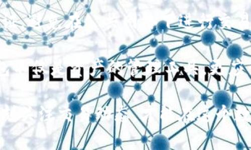 在这篇文章中，我们将深入探讨TPWallet和BK钱包这两款数字钱包的优缺点，以帮助用户更好地作出选择。我们将从多方面进行比较，包括安全性、用户体验、功能、支持的币种及其未来发展趋势。希望能对你有所帮助。

1. 数字钱包概述
随着区块链技术的发展，数字钱包成为了重要的加密资产管理工具。数字钱包主要用于存储、发送和接收加密货币。TPWallet和BK钱包作为市场上两款较为热门的数字钱包，各有其特点和用户群体。在选择数字钱包时，我们需要关注安全性、操作简便性、功能多样性以及对不同币种的支持等多个方面。

2. TPWallet介绍
TPWallet是一款专注于多链支持的数字钱包，旨在为用户提供安全、便利的一站式数字资产管理服务。它不仅支持主流的以太坊链，还支持多种Layer 2解决方案，进一步提升了用户体验。

在安全性方面，TPWallet采取了多重安全措施，包括私钥本地存储和生物识别技术，使得用户的数字资产更加安全。此外，TPWallet还具备自定义手续费的功能，适应不同用户的需求。

3. BK钱包介绍
BK钱包则以其简洁的界面和友好的操作体验而受到用户青睐。它支持多种主流加密货币，且拥有非常高效的交易速度。BK钱包的设计理念是让每一个用户，无论是新手还是资深玩家，都能够轻松上手，快速进行交易。

在功能方面，BK钱包提供了丰富的数字资产管理工具，例如：资产查询、实时价格提醒、以及市场分析工具，帮助用户更好地管理他们的加密资产。

4. 安全性比较
在选择数字钱包时，安全性至关重要。TPWallet采用本地存储私钥的方式，有效避免了由于互联网攻击导致的资产损失。这种方式虽然在使用中可能不如云端存储便捷，但却大幅提高了安全级别。

BK钱包同样重视用户资产安全，它提供了多重身份验证选项，并在用户首次登录时发送确认邮件或短信，以确保账户的安全性。然而，无论安全措施如何完善，用户也应提高警惕，定期更改密码，并开启双重验证。

5. 用户体验与操作简便性
用户体验是衡量一款数字钱包的重要标准。TPWallet的界面相对复杂，虽然功能丰富，但对于新手用户来说，可能需要花一些时间来熟悉操作。而对于已经掌握区块链知识的用户，TPWallet可以提供更丰富的功能，满足深度用户的需求。

相较之下，BK钱包的界面设计更加简洁，易于操作，特别是对新手用户非常友好。 盈利和资产管理功能也都可以在简单的几步操作下完成。但对于那些追求多功能的用户，可能会觉得BK钱包的功能有所不足。

6. 功能对比
TPWallet在智能合约、代币交易等功能方面表现得非常优秀，它支持多种币种的交易和管理，用户可以轻松地在不同的链间切换，非常适合需要频繁进行资产转移的用户。

BK钱包的功能虽然不如TPWallet丰富，但对于基本的加密货币管理、交易和查询功能都做得相当不错。BK钱包还提供了一些实用的市场分析工具，帮助用户了解当前市场动向，使其在投资决策上更具前瞻性。

7. 未来发展趋势
随着区块链技术的不断发展，数字钱包的功能将进一步扩展。例如，更多的去中心化金融（DeFi）服务将整合进数字钱包中。TPWallet已经向这方面迈出了重要一步，未来可能会增加更多的跨链功能，支持更广泛的金融操作。

而BK钱包也在不断其用户体验，未来可能会增加更多的币种支持以及更丰富的功能，加强用户资产管理的体验。总之，数字钱包的未来，无论是TPWallet还是BK钱包，都将呈现出更加丰富多元的趋势。

8. 买哪款钱包更合适？
选择TPWallet还是BK钱包，主要取决于用户自身的需求。如果你是一位对加密货币有较深了解的用户，更倾向于多样化功能和安全性，TPWallet无疑是一个不错的选择。而如果你是新手用户，想要简便的体验，BK钱包可能更符合你的需求。

9. 相关问题一
TPWallet和BK钱包的使用成本如何？
使用数字钱包时，相关的费用是另一个必须考虑的因素。TPWallet在转账时可能会根据网络拥堵情况收取不同的手续费，而BK钱包通常会提供固定的手续费用，这样用户在使用时更容易预算。不过具体使用成本会因市场情况而异，用户需要根据实际的交易情况进行判断。

10. 相关问题二
如何安全使用TPWallet和BK钱包？
不管是选择哪一款钱包，安全使用都是至关重要的。我们建议用户做到以下几点：保持钱包软件的更新，定期更改登录密码，开启双重验证，避免在公共网络下进行交易。此外，必要时可以使用冷钱包来存储大额资产，进一步保障自己的资金安全。

为了全面理解这两款钱包的优劣势，让我们不妨从个性化的角度出发，分析自己在使用数字钱包时更重视哪些方面。真心觉得，数字钱包不仅是资产的管理工具，更应该是我们生活中的一个重要组成部分，如何选择适合自己的钱包，才能更好地进行资产管理，保护我们的财富。

总之，希望上述的分析能够帮助大家在选择TPWallet或BK钱包时做出更明智的决定！无论你最终选择哪款钱包，都要记得保持警惕，时刻关注交易动态，才能在这个数字经济时代中行稳致远。