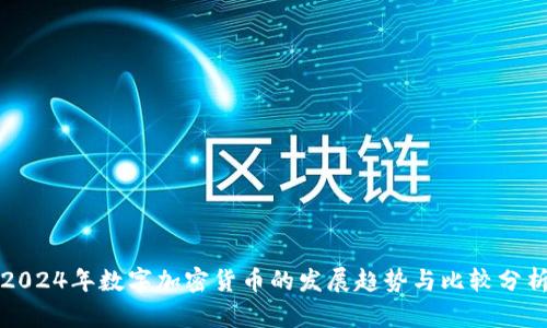 2024年数字加密货币的发展趋势与比较分析