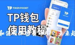 如何下载和使用加密货币APP：未来趋势与发展