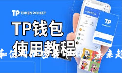 如何下载和使用加密货币APP：未来趋势与发展