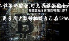 在这篇文章中，我们将深入探讨使用TPWallet进行转