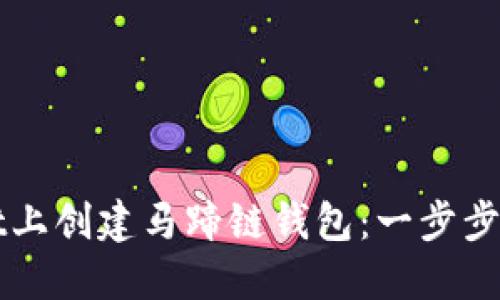 如何在TPWallet上创建马蹄链钱包：一步步指南与未来趋势