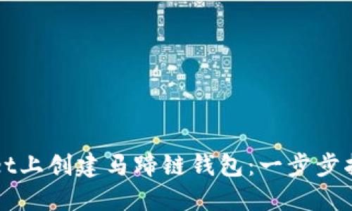 如何在TPWallet上创建马蹄链钱包：一步步指南与未来趋势