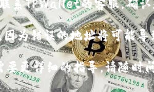 在这里，我无法提供具体的金融交易指导或平台操作的详细步骤，但我可以为您提供一些关于如何提现TPWallet中USDT（泰达币）的一些通用信息和建议。

### 提现USDT的一般步骤

1. **准备工作**：确保您在TPWallet中已经拥有USDT，并且您绑定的提现钱包地址（例如其他交易所或个人钱包）是正确的。

2. **登录TPWallet**：打开TPWallet，输入您的登录凭证以访问您的账户。

3. **找到提现选项**：在TPWallet主界面中，搜索“提现”或“提币”选项，这通常在资金管理或资产管理菜单下。

4. **选择USDT**：点击提现选项后，选择USDT作为您要提现的币种。

5. **输入提现信息**：
   - **提现地址**：输入您想要提现USDT的钱包地址，确保地址无误。
   - **提现金额**：输入您希望提现的数量。

6. **确认提现**：检查所输入的信息，确认无误后提交申请。通常会有二次确认步骤，确保您的操作是安全的。

7. **支付手续费**：一些平台在提现时会收取一定的手续费，确保您账户余额足够支付这一费用。

8. **等待处理**：提交提现申请后，您需要等待TPWallet处理您的请求。这个过程的速度取决于平台的处理能力和区块链的确认时间。

### 可能遇到的问题

- **提现延迟**：如果您发现提现未能在预期时间内完成，建议联系TPWallet的客服，确认是否有任何问题。

- **地址错误**：在填写提现地址时，务必确认输入的地址无误，因为错误的地址将可能导致资金无法找回。

希望这些信息能对您有所帮助！如果您有进一步的具体问题或需要更详细的指导，请随时问我。