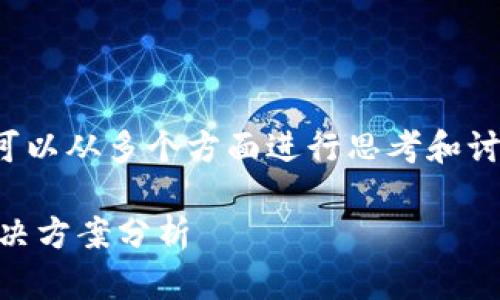 关于“tpwallet是否真的安装不了了”这个问题，我们可以从多个方面进行思考和讨论，以帮助你更好地理解情况并找到合适的解决方案。

### TPWallet的未来发展：成功安装的可能性与解决方案分析