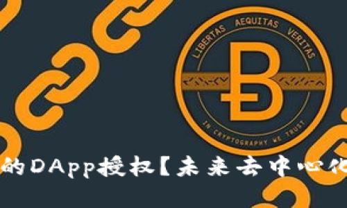 如何取消TPWallet中的DApp授权？未来去中心化应用授权管理的趋势