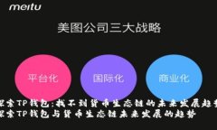 探索TP钱包：找不到货币生态链的未来发展趋势探