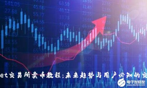 TPWallet交易所卖币教程：未来趋势与用户必知的交易技巧