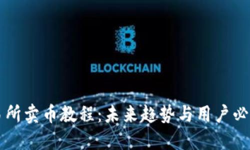 TPWallet交易所卖币教程：未来趋势与用户必知的交易技巧