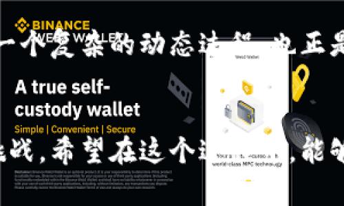   探讨加密货币的道德困境与未来发展趋势 / 
 guanjianci 加密货币,道德,区块链,金融科技 /guanjianci 

引言
加密货币，作为近年来最引人注目的金融科技创新之一，已经不再是一个仅限于技术圈的讨论话题。它不仅仅是一个新的资产类别，更代表了一种全新的经济观念和价值体系。然而，随着加密货币的迅猛发展，它所带来的道德困境也逐渐浮出水面。我们都知道，技术本身是不具备道德的，但它的应用和影响却是可以引发深刻伦理反思的。

加密货币的道德困境
首先，让我们看看加密货币所涉及的一些道德问题。最明显的便是其匿名性与透明性之间的矛盾。加密货币的设计初衷是为了保证交易的安全性与隐私性，这无疑是一个美好的愿望。但这同样为犯罪活动提供了可乘之机，如毒品交易、洗钱等非法活动的资金流转都可能利用这些匿名特性而变得更加隐蔽。

其次，过度投机是另一个道德问题。在加密货币市场，价格波动极大，许多人将其视为快速致富的手段。这种投机行为不仅影响了市场的稳定性，也引发了一系列的社会问题，尤其是对年轻人而言。在一夜暴富的诱惑下，越来越多的人投身于加密货币的世界，但却未必意识到其中的风险与潜在的伦理后果。

人们对加密货币的看法
对于加密货币的看法，社会各界呈现出两极化的态度。一方面，许多人认为加密货币是一种新兴的金融工具，能够颠覆传统金融体系，带来更公平的财富分配。另一方面，也有不少人对此表示深深的怀疑与反对，认为这是一场金融泡沫，甚至是对人类道德底线的挑战。

我真心觉得，加密货币的出现是一种不可逆转的趋势，它让我们重新思考金钱的本质。在某种程度上，加密货币是一种对中央集权金融体系的反叛，鼓励个人拥有更多的经济自由。但这种自由是否会带来更多的责任，这是我们必须面对的问题。

加密货币的未来发展趋势
随着技术的不断进步，加密货币未来的发展趋势已经初现端倪。首先，政策监管将是一个重要的走向。各国政府逐渐意识到加密货币带来的潜在风险，开始制订相关的监管政策。这种监管虽然可能限制加密货币的发展，但同时也能为其提供一个更加安全和可信的环境。

其次，随着技术的不断创新，未来的加密货币可能将走向合规化。区块链技术的透明性和不可篡改性为这一目标提供了基础。通过智能合约等技术手段，有可能实现自我监管，从而减少人为的道德风险。

加密货币与社会福祉
从另一个角度来看，加密货币也有可能促进社会福祉的发展。比如，它可以使得更多人参与到金融体系中来，尤其是在那些传统金融服务缺乏的地区。通过加密货币，更多人可以拥有自己的财富并自由进行交易，改变生活轨迹。

这种转变可能是缓慢的，但对于很多人而言，加密货币无疑为他们提供了一扇希望的窗户。想想那些因为缺乏银行账户而无法进入金融系统的贫困人群，以后他们也能够通过加密货币参与到市场中，进行交易和价值交换。我感到非常欣慰，同时也有点遗憾，因为我们仍有很多工作需要去做，才能让这种转变在全球范围内实现。

可能产生的问题
在这段讨论中，有两个问题值得深入探讨：
ol
li加密货币的监管会影响其创新吗？/li
li如何在推动加密货币发展的同时降低道德风险？/li
/ol

加密货币的监管会影响其创新吗？
关于第一个问题，监管确实可能在短期内影响加密货币的创新。很多初创企业需要在一个相对自由的环境中探索新技术的潜力，而严格的监管政策无疑会增加企业的合规成本，抑制一些创新的发展。此外，监管机构可能对加密货币的功能和应用直接设限，限制了它们的发挥空间。这使得许多想要在这个领域进行创新的科技公司感到沮丧，觉得自己被束缚住了。

然而，长远来看，我认为监管其实也能促进创新。当一个行业有了明确的规则与框架，参与者会更加安心地投入资源来进行研究和开发。而且，合规化能够提升整个行业的公信力，吸引更多主流投资者和消费者参与其中。这样一来，反而可能激励出更多更具创新性的产品和服务，推动整个加密货币市场的成熟发展。

如何在推动加密货币发展的同时降低道德风险？
对于第二个问题，我认为必须采取一个综合的策略。一方面，技术进步永远无法替代道德的约束，意识形态的重要性不容忽视。我们需要通过教育来提高人们对加密货币投资风险的认识，促进负责任的投资行为。

另一方面，利用技术提供一些自我监管的机制也是重要的一环。例如，智能合约将根据事先设定好的条件自动执行，能够极大地减少人为操作的风险。此外，区块链的透明性、高可追溯性，可以帮助追踪资金流向，防止恶意行为的发生。

在未来的加密货币发展中，技术、伦理与法律三者之间的平衡将是一个永恒的主题，也是推动其健康发展的基础。我们不能忽视技术的迅猛发展，同时也不能忘记道德和法律的边界。这是一个复杂的动态过程，也正是因此，才值得我们深入探讨。

总结
总之，加密货币的道德困境是一把双刃剑。它既为我们提供了新的金融工具，也引发了深刻的伦理反思。未来的发展趋势将会是一个监管和技术创新相结合的过程，这是我们必须面对的挑战。希望在这个过程中，能够找到一种既能促进加密货币发展的动力，又能保障我们社会道德底线的方法。正如一位哲学家所言，科技的进步并不代表社会的进步，只有当二者相辅相成时，我们的未来才能更加美好。