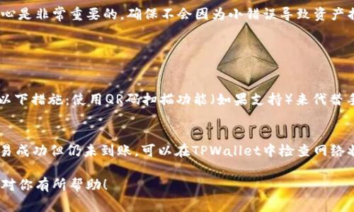 提取以太坊（ETH）到TPWallet的过程并不复杂，但需要遵循一些步骤以确保操作顺利进行。以下是详细的步骤说明，以及一些可能会帮助你的注意事项。

第一步：准备工作
在你开始之前，请确保你已经在交易所（如Binance、Huobi等）注册了账户，并且已经完成了身份验证。同时，确保你拥有一个TPWallet钱包，并且已经创建并备份了钱包的助记词或私钥。

第二步：获取TPWallet的以太坊地址
打开你的TPWallet应用程序，进入以太坊（ETH）钱包。在这里，你会看到一个“接收”按钮或选项，点击它即可查看你的以太坊地址。请确保复制这个地址，确保没有任何多余的空格。

第三步：登录你的交易所
然后，登录到你的交易所账户。在首页，你可以找到“资金”或“资产”选项，点击进入。在这里，你会看到所有你持有的数字资产，包括ETH。

第四步：提取ETH
在资产页面中，找到以太坊（ETH），点击“提取”或“提现”按钮。接下来，你需要粘贴你在TPWallet中复制的以太坊地址。确保地址的准确性，任何错误都会导致资金丢失。

第五步：填写提取信息
在输入地址后，你需要输入提取的金额。此外，交易所可能还会要求你输入一些附加信息，比如提取的手续费等，确保你了解所需的费用和最小提取金额。

第六步：确认交易细节
在提交提取请求之前，请再次检查所有信息，包括提取地址、金额和手续费。确认无误后，提交请求。

第七步：安全验证
大多数交易所为了确保安全，都会要求你进行二次验证。根据你设置的安全方式（短信验证码、谷歌验证器等），完成此步骤。

第八步：等待确认
一旦你提交了提取请求，资金将会移走，通常会有一个确认过程。提取时间会因交易所及网络状况而异，正常情况下几分钟至数小时不等。

第九步：确认到帐
在你的TPWallet中查看以太坊的到账情况。如果没有及时到账，可以在交易所查看交易状态，通常会有一个交易记录的页面可以查看。

结语
提取ETH至TPWallet是一个比较直观和简单的过程，但务必小心操作，确保每一步的准确性。对于新用户来说，谨慎和细心是非常重要的，确保不会因为小错误导致资产损失。

常见问题

问题1：我该如何确保我的ETH提取地址是正确的？
确保地址的正确性非常关键。一方面，仔细检查复制的地址是否完整且没有多余的空格或错误字符是必要的。建议采取以下措施：使用QR码扫描功能（如果支持）来代替手动输入；在交易所中提取少量ETH进行测试；确保TPWallet是最新版本并安全可靠。

问题2：如果我的ETH在提取后没有到账，我该怎么办？
如果你的ETH在预期时间内没有到账，首先不要慌张。你可以登录交易所查看你的提取记录，确认交易是否成功。如果交易成功但仍未到账，可以在TPWallet中检查网络状态，可能因为网络拥堵导致到账延迟。若长时间未到账，可以考虑联系交易所的客服团队，并提供相关信息以寻求帮助。

总之，提取ETH到TPWallet是一个相对简单的过程，只要按照步骤操作并保持警觉，便可以顺利完成交易！希望以上内容对你有所帮助！