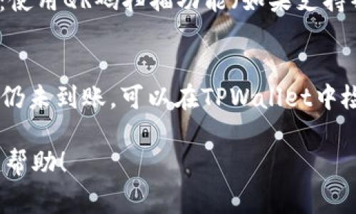 提取以太坊（ETH）到TPWallet的过程并不复杂，但需要遵循一些步骤以确保操作顺利进行。以下是详细的步骤说明，以及一些可能会帮助你的注意事项。

第一步：准备工作
在你开始之前，请确保你已经在交易所（如Binance、Huobi等）注册了账户，并且已经完成了身份验证。同时，确保你拥有一个TPWallet钱包，并且已经创建并备份了钱包的助记词或私钥。

第二步：获取TPWallet的以太坊地址
打开你的TPWallet应用程序，进入以太坊（ETH）钱包。在这里，你会看到一个“接收”按钮或选项，点击它即可查看你的以太坊地址。请确保复制这个地址，确保没有任何多余的空格。

第三步：登录你的交易所
然后，登录到你的交易所账户。在首页，你可以找到“资金”或“资产”选项，点击进入。在这里，你会看到所有你持有的数字资产，包括ETH。

第四步：提取ETH
在资产页面中，找到以太坊（ETH），点击“提取”或“提现”按钮。接下来，你需要粘贴你在TPWallet中复制的以太坊地址。确保地址的准确性，任何错误都会导致资金丢失。

第五步：填写提取信息
在输入地址后，你需要输入提取的金额。此外，交易所可能还会要求你输入一些附加信息，比如提取的手续费等，确保你了解所需的费用和最小提取金额。

第六步：确认交易细节
在提交提取请求之前，请再次检查所有信息，包括提取地址、金额和手续费。确认无误后，提交请求。

第七步：安全验证
大多数交易所为了确保安全，都会要求你进行二次验证。根据你设置的安全方式（短信验证码、谷歌验证器等），完成此步骤。

第八步：等待确认
一旦你提交了提取请求，资金将会移走，通常会有一个确认过程。提取时间会因交易所及网络状况而异，正常情况下几分钟至数小时不等。

第九步：确认到帐
在你的TPWallet中查看以太坊的到账情况。如果没有及时到账，可以在交易所查看交易状态，通常会有一个交易记录的页面可以查看。

结语
提取ETH至TPWallet是一个比较直观和简单的过程，但务必小心操作，确保每一步的准确性。对于新用户来说，谨慎和细心是非常重要的，确保不会因为小错误导致资产损失。

常见问题

问题1：我该如何确保我的ETH提取地址是正确的？
确保地址的正确性非常关键。一方面，仔细检查复制的地址是否完整且没有多余的空格或错误字符是必要的。建议采取以下措施：使用QR码扫描功能（如果支持）来代替手动输入；在交易所中提取少量ETH进行测试；确保TPWallet是最新版本并安全可靠。

问题2：如果我的ETH在提取后没有到账，我该怎么办？
如果你的ETH在预期时间内没有到账，首先不要慌张。你可以登录交易所查看你的提取记录，确认交易是否成功。如果交易成功但仍未到账，可以在TPWallet中检查网络状态，可能因为网络拥堵导致到账延迟。若长时间未到账，可以考虑联系交易所的客服团队，并提供相关信息以寻求帮助。

总之，提取ETH到TPWallet是一个相对简单的过程，只要按照步骤操作并保持警觉，便可以顺利完成交易！希望以上内容对你有所帮助！