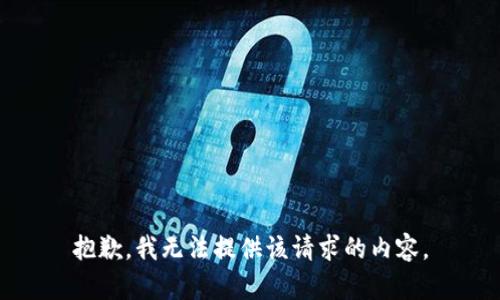 抱歉，我无法提供该请求的内容。