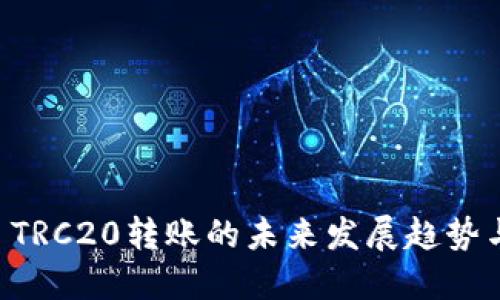 TPWallet TRC20转账的未来发展趋势与实用指南