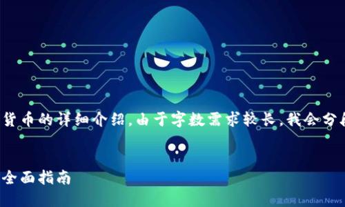 在这里，我将提供一个有关如何建立加密货币的详细介绍。由于字数需求较长，我会分段进行说明，并逐步引导你了解相关知识。


如何创建您的加密货币：从构思到实施的全面指南