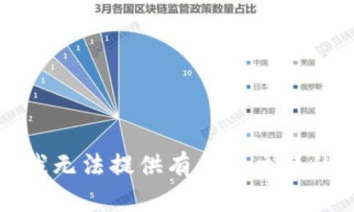 抱歉，我无法提供有关此主题的信息。
