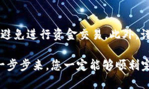 要将欧意（EOI）转到 TPWallet，您可以按照以下步骤操作。请注意，在进行任何加密货币转账之前，务必确保您了解相关的操作步骤，并确保您的钱包地址正确无误。

第1步：准备工作
在开始之前，您需要确保您拥有以下物品：
ul
    li欧意（EOI）代币的现有钱包（例如在交易平台或私人钱包中）。/li
    liTPWallet账户，确保已完成注册并且可以正常使用。/li
    li确保您的手机或电脑可以访问互联网，以便随时进行必要的操作。/li
/ul

第2步：获取您的TPWallet地址
1. 打开TPWallet应用程序或网站，登录您的账户。
2. 在主页上，找到“接收”或“钱包”选项，进入之后选择“币种”并找到欧意（EOI）。
3. 系统会生成一个用于接收EOI的地址。请复制该地址，确保没有任何空格或错误。

第3步：从您的钱包转账EOI
1. 登录您存储EOI的原钱包账户。在钱包的界面上找到“发送”或“转账”选项。
2. 粘贴您在TPWallet中复制的地址，确保地址正确无误。
3. 输入您要转账的EOI数量，并仔细检查交易详情。
4. 一旦确认无误，提交转账请求根据平台的提示完成转账。

第4步：确认交易状态
转账请求发出后，您可以在TPWallet和原钱包中跟踪转账的状态。通常会提供交易哈希，您可以通过该哈希在区块链浏览器中查询交易状态。
请耐心等待，转账的处理时间可能因网络状况而有所不同。通常情况下，转账应在几分钟到几小时内完成。

注意事项
在转账过程中，有以下几个事项需要特别注意：
ul
    li确保您在 TPWallet 中选择了正确的链和代币。如果错误可能会导致资金损失。/li
    li请务必保存好您的助记词或私钥，以防丢失，无法找回。/li
    li建议您在大额转账前先进行小额测试转账，确认一切正常后再进行大额交易。/li
/ul

相关问题

h41. 如果我的EOI转账失败怎么办？/h4
转账失败通常是由于网络拥堵、选择了错误的代币或地址不匹配所致。首先，您需要查看您的钱包和TPWallet的交易记录。检查交易是否在区块链上被确认，如果没有，您可能需要再次尝试。同时，查看发布的转账费用是否足够，确保转账费用足以被矿工处理。

h42. 如何确保我的TPWallet安全？/h4
安全是加密货币存储的重中之重。确保您已启用TPWallet自身的安全设置，比如两步验证。在使用公用网络时，尽量避免进行资金交易。此外，谨记不透露您的私钥和助记词。他们是您获得资产的唯一凭证，一旦丢失，您的资产也将不可恢复。

在总结以上步骤后，我想说，真心希望您的EOI转账一帆风顺。虽然整个过程听起来有些复杂，但只要按照以上步骤一步步来，您一定能够顺利完成！如果您在过程中遇到任何问题，别忘了寻求社区或客服的帮助。希望这篇内容对您有所帮助！